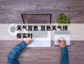 天气百色 百色天气预报实时