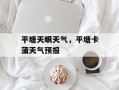 平塘天眼天气，平塘卡蒲天气预报