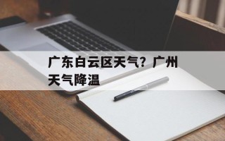 广东白云区天气？广州天气降温