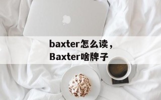 baxter怎么读，Baxter啥牌子