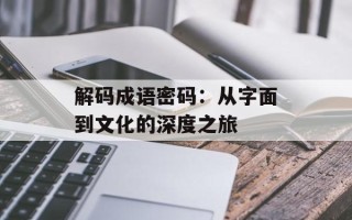 解码成语密码：从字面到文化的深度之旅