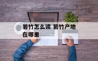 箬竹怎么读 箬竹产地在哪里