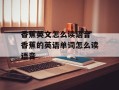 香蕉英文怎么读语音 香蕉的英语单词怎么读语音