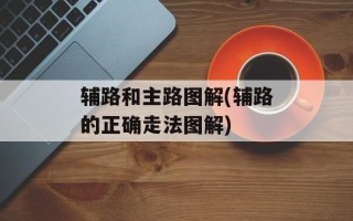辅路和主路图解(辅路的正确走法图解)