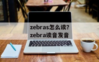 zebras怎么读？zebra读音发音