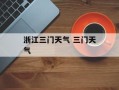浙江三门天气 三门天气