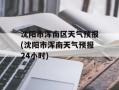 沈阳市浑南区天气预报(沈阳市浑南天气预报24小时)