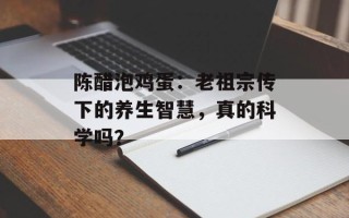陈醋泡鸡蛋：老祖宗传下的养生智慧，真的科学吗？