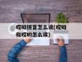 哎呦拼音怎么读(哎呦和哎哟怎么读)