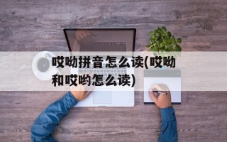 哎呦拼音怎么读(哎呦和哎哟怎么读)