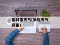 榆林市天气(米脂天气预报)