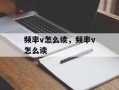 频率v怎么读，频率ν怎么读