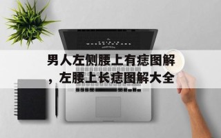男人左侧腰上有痣图解，左腰上长痣图解大全