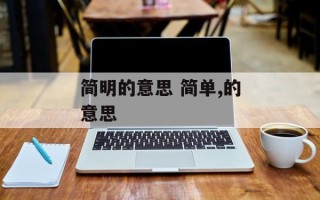 简明的意思 简单,的意思