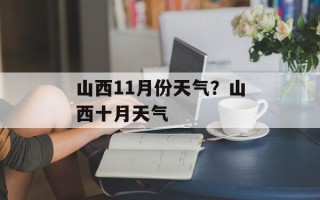 山西11月份天气？山西十月天气