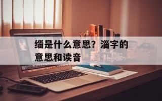 缁是什么意思？淄字的意思和读音