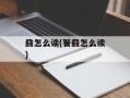 鼗怎么读(餮鼗怎么读)