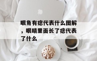 眼角有痣代表什么图解，眼睛里面长了痣代表了什么