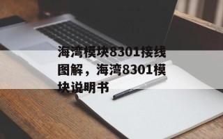 海湾模块8301接线图解，海湾8301模块说明书
