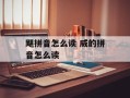 飓拼音怎么读 威的拼音怎么读
