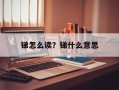 锑怎么读？锑什么意思