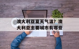 澳大利亚夏天气温？澳大利亚主要城市有哪些