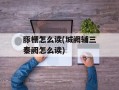 豚栅怎么读(城阙辅三秦阙怎么读)