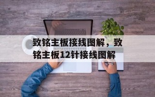 致铭主板接线图解，致铭主板12针接线图解