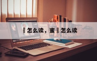 菓怎么读，蜜菓怎么读