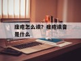 座疮怎么读？痤疮读音是什么
