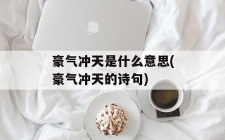 豪气冲天是什么意思(豪气冲天的诗句)