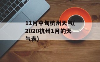 11月中旬杭州天气(2020杭州1月的天气表)
