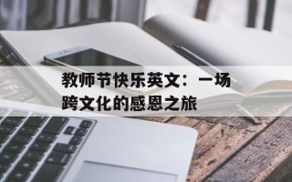 教师节快乐英文：一场跨文化的感恩之旅