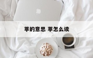 葶的意思 葶怎么读