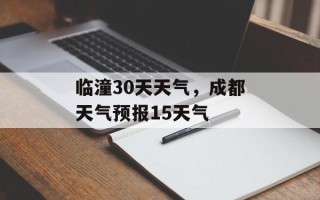 临潼30天天气，成都天气预报15天气