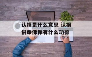 认捐是什么意思 认捐供奉佛像有什么功德