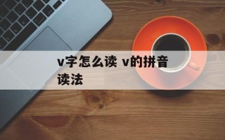 v字怎么读 v的拼音读法