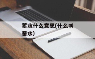 蓄水什么意思(什么叫蓄水)