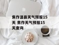 焦作温县天气预报15天 焦作天气预报15天查询