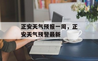 正安天气预报一周，正安天气预警最新
