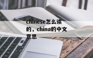 chinese怎么读的，china的中文意思
