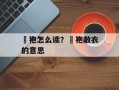 缊袍怎么读？缊袍敝衣的意思