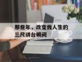 那些年，改变我人生的三尺讲台瞬间