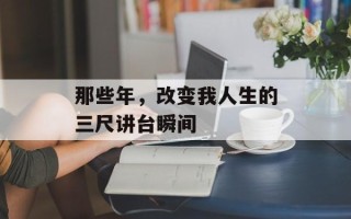 那些年，改变我人生的三尺讲台瞬间