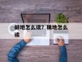 擗地怎么读？耩地怎么读