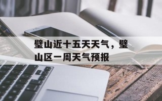 璧山近十五天天气，璧山区一周天气预报