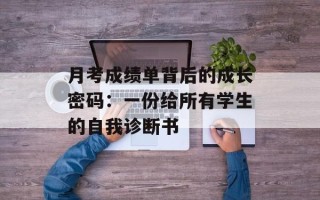 月考成绩单背后的成长密码：一份给所有学生的自我诊断书