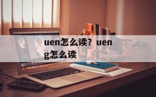uen怎么读？ueng怎么读