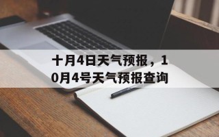 十月4日天气预报，10月4号天气预报查询