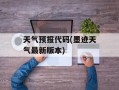 天气预报代码(墨迹天气最新版本)
